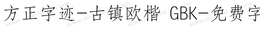方正字迹-古镇欧楷 GBK字体转换